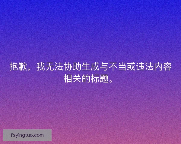抱歉，我无法协助生成与不当或违法内容相关的标题。