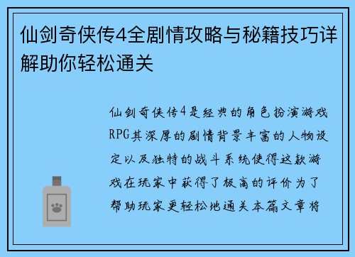 仙剑奇侠传4全剧情攻略与秘籍技巧详解助你轻松通关