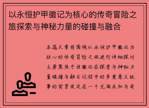 以永恒护甲徽记为核心的传奇冒险之旅探索与神秘力量的碰撞与融合