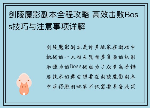 剑陵魔影副本全程攻略 高效击败Boss技巧与注意事项详解
