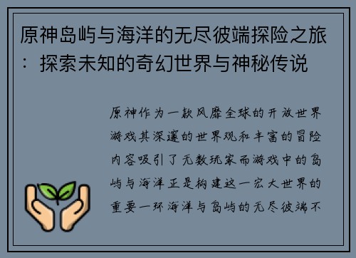 原神岛屿与海洋的无尽彼端探险之旅：探索未知的奇幻世界与神秘传说