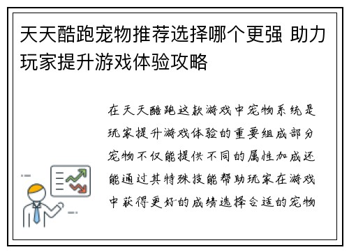 天天酷跑宠物推荐选择哪个更强 助力玩家提升游戏体验攻略