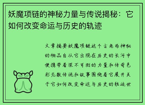 妖魔项链的神秘力量与传说揭秘：它如何改变命运与历史的轨迹