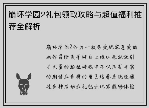 崩坏学园2礼包领取攻略与超值福利推荐全解析