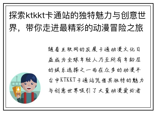 探索ktkkt卡通站的独特魅力与创意世界，带你走进最精彩的动漫冒险之旅