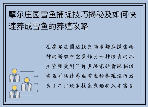 摩尔庄园雪鱼捕捉技巧揭秘及如何快速养成雪鱼的养殖攻略