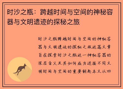 时沙之瓶：跨越时间与空间的神秘容器与文明遗迹的探秘之旅
