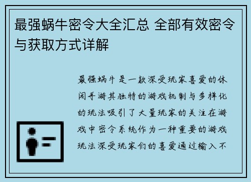 最强蜗牛密令大全汇总 全部有效密令与获取方式详解