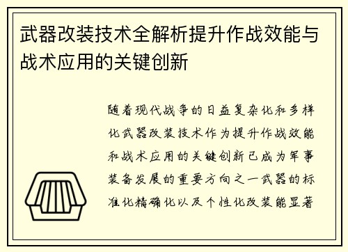 武器改装技术全解析提升作战效能与战术应用的关键创新