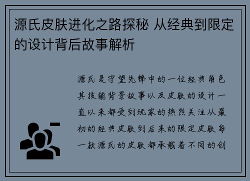 源氏皮肤进化之路探秘 从经典到限定的设计背后故事解析