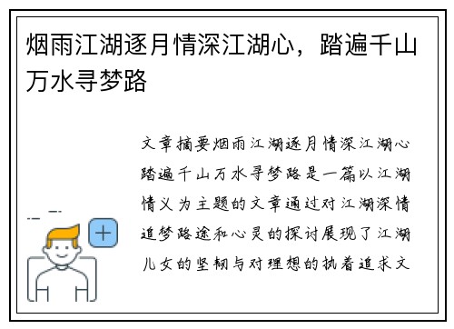 烟雨江湖逐月情深江湖心，踏遍千山万水寻梦路