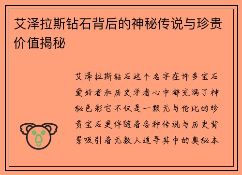 艾泽拉斯钻石背后的神秘传说与珍贵价值揭秘
