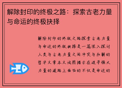 解除封印的终极之路：探索古老力量与命运的终极抉择