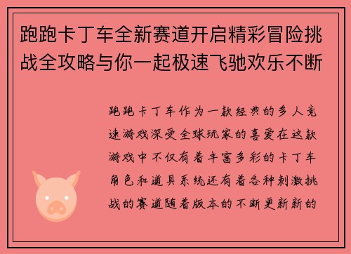跑跑卡丁车全新赛道开启精彩冒险挑战全攻略与你一起极速飞驰欢乐不断