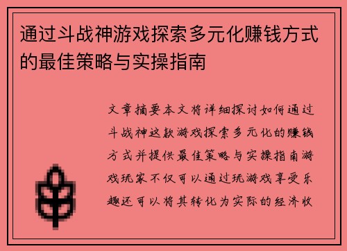通过斗战神游戏探索多元化赚钱方式的最佳策略与实操指南