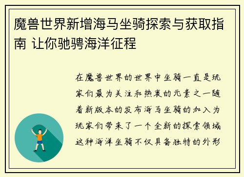 魔兽世界新增海马坐骑探索与获取指南 让你驰骋海洋征程