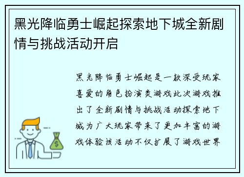 黑光降临勇士崛起探索地下城全新剧情与挑战活动开启